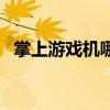 掌上游戏机哪个好用（掌上游戏机哪个好）