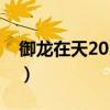御龙在天2020礼包领取（御龙在天新区礼包）