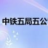 中铁五局五公司官网招聘（中铁五局五公司）