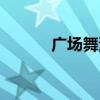 广场舞滴答视频（广场舞滴答）