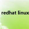 redhat linux镜像下载（redhat linux 9 0）