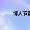 情人节宣传语束（情人节宣传语）