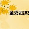 金秀贤综艺2020（金秀贤综艺节目）