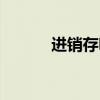 进销存明细账怎么做（进销存）