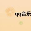 qq音乐2013版（qq音乐2013）