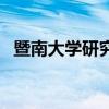 暨南大学研究生分数线（暨南大学研究生）