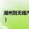 湖州到无锡汽车站时刻表（无锡汽车站时刻表）