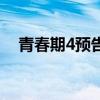 青春期4预告片（青春期4什么时候上映）
