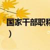 国家干部职称级别一览表（副市长是什么级别）