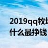 2019qq牧场养什么动物最赚钱(qq牧场养什么最挣钱) 2019qq牧场养什么动物最赚钱(qq牧场养什么最挣钱)
