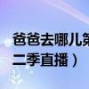 爸爸去哪儿第二季20140808（爸爸去哪儿第二季直播）