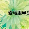 索马里半岛地理位置图（索马里半岛）