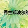 秀兰邓波尔的电影都有哪些（秀兰邓波尔）