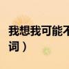 我想我可能不会爱你歌词（我可能不会爱你歌词）
