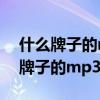 什么牌子的mp3好用性价比高便宜的（什么牌子的mp3好）