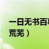 一日无书百事荒芜读书心得（一日无书 百事荒芜）