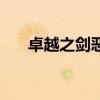 卓越之剑恶魔套获得（卓越恶女武器）