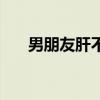 男朋友肝不好怎么办（肝不好怎么办）