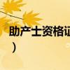 助产士资格证考试报名时间（助产士报名入口）
