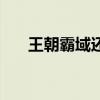 王朝霸域还有人玩吗（王朝霸域图标）