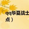 qq华夏战士魔道加点图（dnf85魔道刷图加点）
