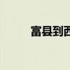 富县到西安火车票（富县到西安）