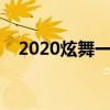 2020炫舞一局心动上限（炫舞心跳游戏）