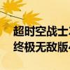 超时空战士2终极无敌版下载（超时空战士2终极无敌版4399）