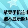 苹果手机连电脑不显示照片了(苹果手机连电脑不显示照片) 苹果手机连电脑不显示照片了(苹果手机连电脑不显示照片)