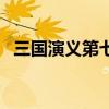 三国演义第七回读后感（三国演义第七回）