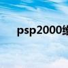 psp2000维修电路图（psp2000维修）