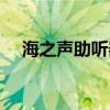 海之声助听器官网网站（海之声助听器）