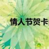 情人节贺卡内容简短（情人节贺卡内容）