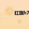 红旗h7 2021款（红旗h7论坛）