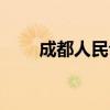 成都人民公园兰花种类（兰花种类）