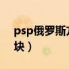 psp俄罗斯方块iso百度网盘（psp俄罗斯方块）