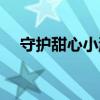 守护甜心小游戏在线（守护甜心小游戏）