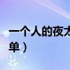 一个人的夜太孤单糖糖乐团(一个人的夜太孤单) 一个人的夜太孤单糖糖乐团(一个人的夜太孤单)
