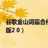 谷歌金山词霸合作版文件名字怎么修改（谷歌金山词霸合作版2 0）