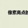 像素高点的手机（像素高的智能手机）