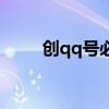 创qq号必须要手机号吗（创qq号）