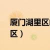 厦门湖里区邮编36100（厦门邮政编码湖里区）
