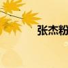张杰粉丝qq名（张杰的qq号）