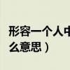 形容一个人中庸是什么意思（形容人中庸是什么意思）