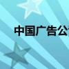 中国广告公司排名（中国知名广告公司）