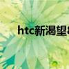 htc新渴望8系多少钱（htc新渴望8系）