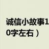 诚信小故事100字左右及感受（诚信小故事100字左右）