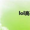 lol高手最多的区（lol高手）