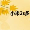 小米2s多少钱现在（小米2s多少钱）