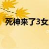 死神来了3女主角姓名（死神来了3女主角）